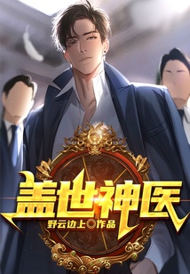 蓋世神醫