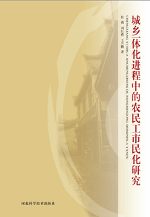 城乡一体化进程中的农民工市民化研究