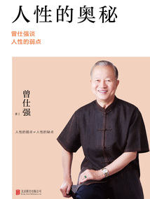 人性的奧秘：曾仕強談人性的弱點（2022版）