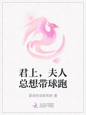 君上，夫人总想带球跑在线阅读