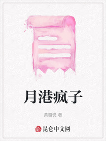 月港瘋子