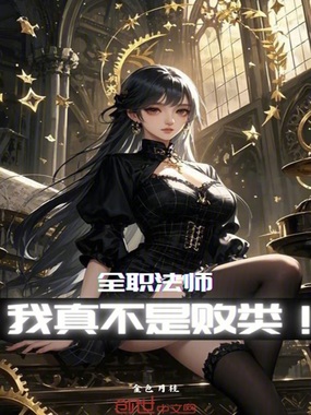 全职法师:我真不是败类!在线阅读