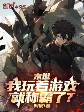 末世:我玩着游戏就称霸了?在线阅读