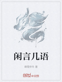 閑言幾語