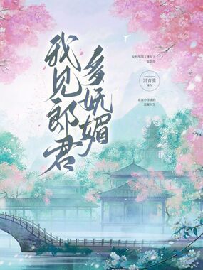 我见郎君多妩媚在线阅读