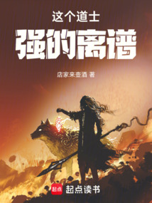 這個道士強的離譜!