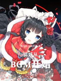 狐妖從BGM開始