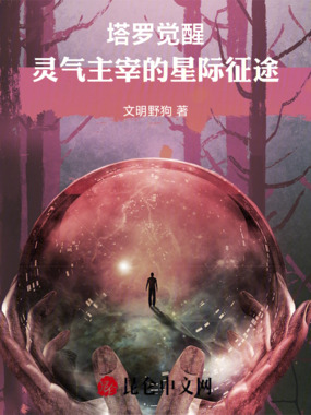 塔罗觉醒:灵气主宰的星际征途在线阅读