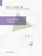 暨南文库·新闻传播学·生态与修辞:符号意义论在线阅读
