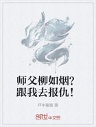 师父柳如烟？跟我去报仇！在线阅读