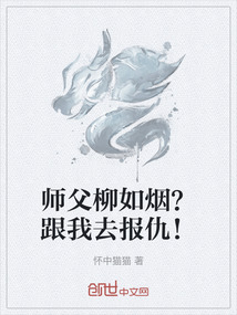 師父柳如煙？跟我去報仇！