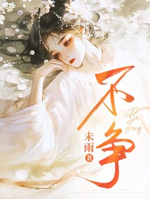不爭