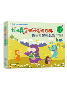 七田真全腦開發練習冊：數學與邏輯思維（幼小銜接）