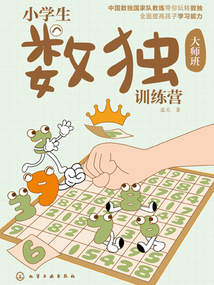 小學生數獨訓練營(大師班)