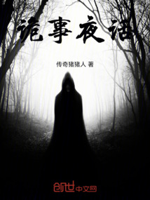 詭事夜話