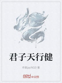 君子天行健