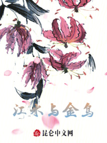 江水與金鳥