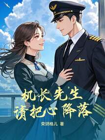 機長先生，請把心降落