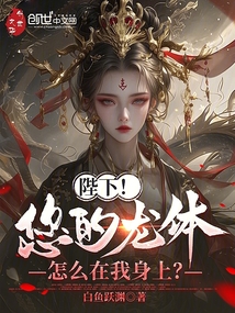陛下！您的龍體怎么在我身上