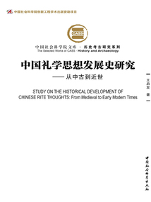 中國禮學思想發展史研究:從中古到近世