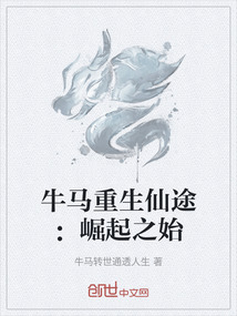 牛馬重生仙途：崛起之始