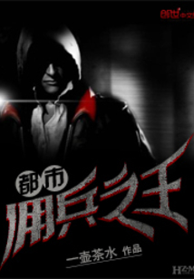 都市佣兵之王