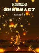 退婚流武圣:我的模拟器太骚了在线阅读