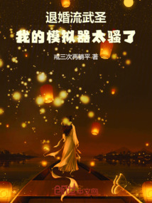 退婚流武圣:我的模擬器太騷了