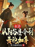 水浒:从阳谷县令到黄袍加身在线阅读