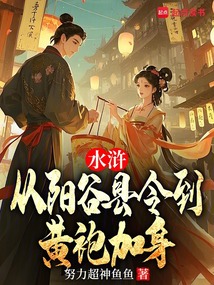 水滸：從陽谷縣令到黃袍加身