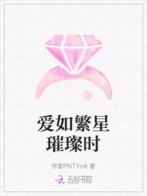 愛如繁星璀璨時