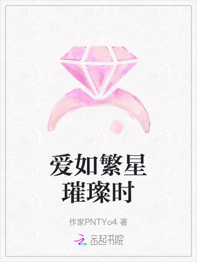 爱如繁星璀璨时在线阅读