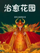 治愈花园在线阅读