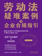 劳动法疑难案例与企业合规指引在线阅读