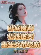 卧底魔尊悟性逆天,重生女帝破防在线阅读