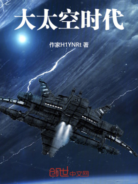 大太空时代在线阅读