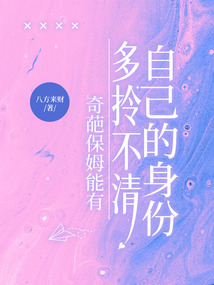 奇葩保姆能有多拎不清自己的身份
