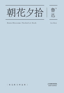 朝花夕拾(天津人民出版社)
