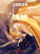 三国星变录之隐鳞在线阅读