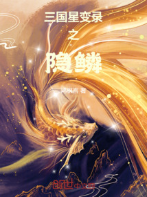 三國星變錄之隱鱗