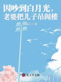 因吵到白月光，老婆把兒子吊閣樓