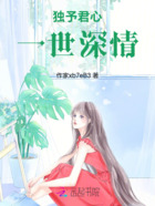 独予君心,一世深情在线阅读