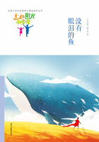 “七色阳光小少年”全国小学生校园美文精品集萃丛书:没有眼泪的鱼在线阅读