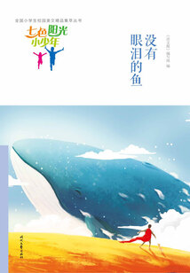 “七色陽光小少年”全國小學(xué)生校園美文精品集萃叢書:沒有眼淚的魚