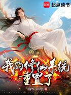 我的修仙系统重置了在线阅读