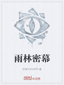 雨林密幕