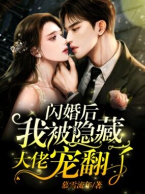 闪婚后，我被隐藏大佬宠翻了在线阅读