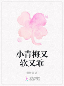 小青梅又軟又乖