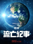 地球流亡纪事在线阅读