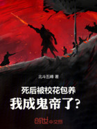 死后被校花契约，我成鬼帝了？在线阅读